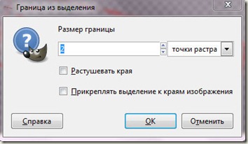 граница_из_выделения