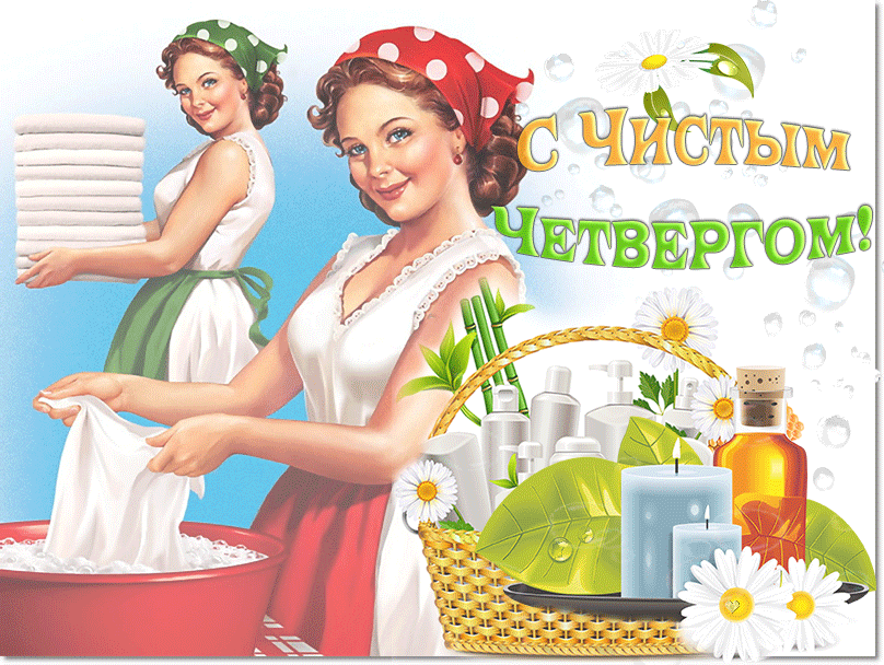 Чистый четверг в 2024 году. Чистый четверг в 2024 году. Чистый четверг 2021 года. Чистая открытка. Чистый четверг в храме.