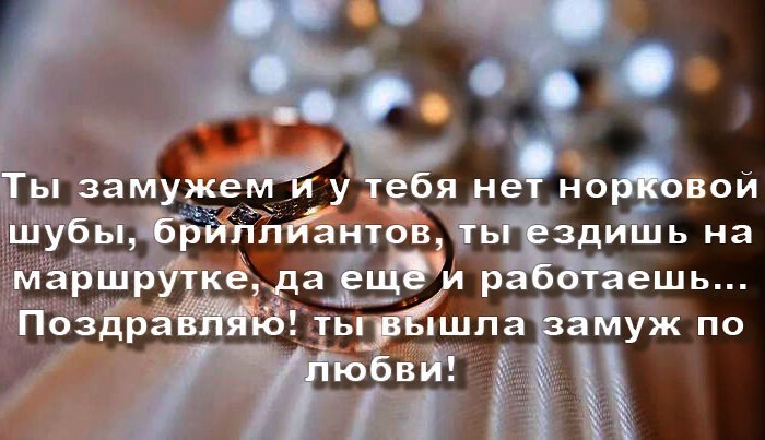 Брак дело. Замуж без любви. Выходите замуж по любви стих. Поздравляю ты вышла замуж по любви. Цитаты не выходи замуж без любви.