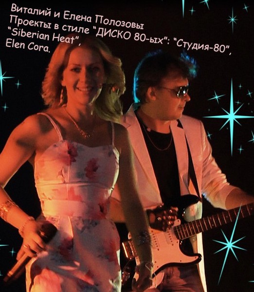 Студия-80,Siberian Heat,Елена Полозова,Кристалл...