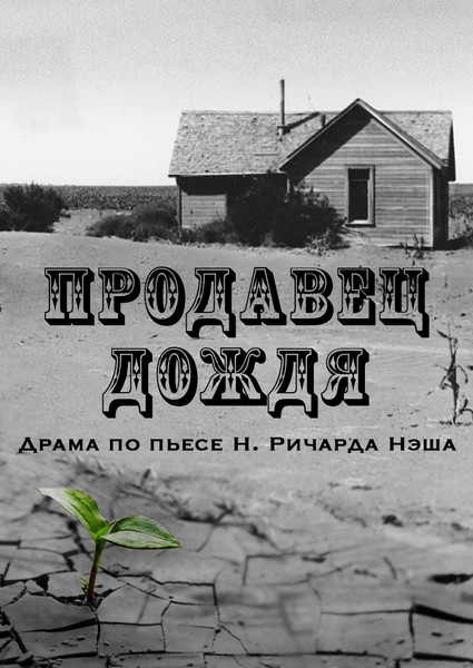 Н. Ричард Нэш «Продавец дождя»