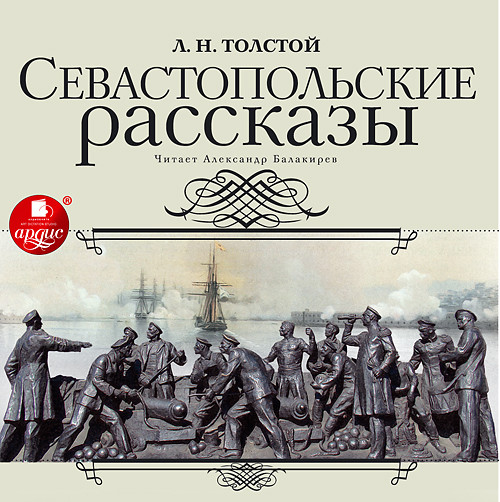 ►▒«Севастопольские рассказы» Л.Н. Толстой