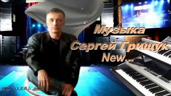 Композитор сергей грищук фото