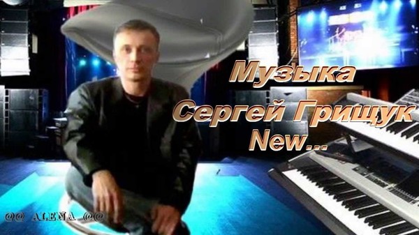 ГРИЩУК СЕРГЕЙ