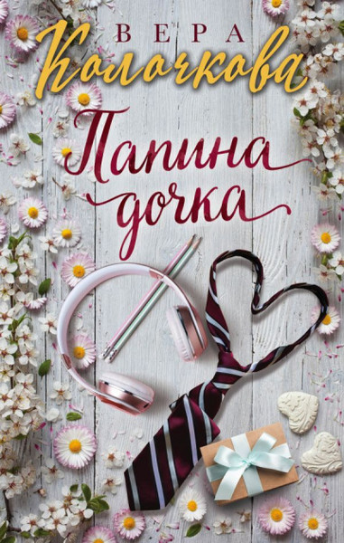 ►▒"Папина дочка" Вера Колочкова