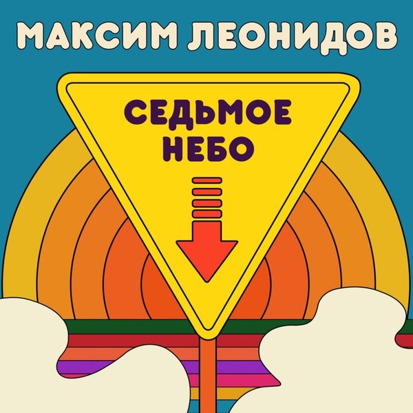 Максим Леонидов - Седьмое небо. 2021 (CD)
