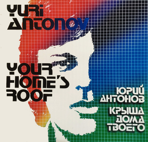 Ю. Антонов и «Аэробус» - Крыша дома твоего (1985, LP) + Бонусы